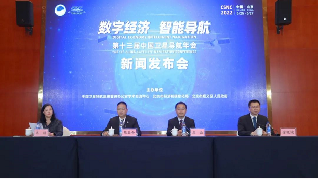 官方｜第十三届中国卫星导航年会新闻发布会在京召开